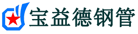 湖南声测管-湖南承台冷却管-源头声测管厂家供应-宝益德钢管